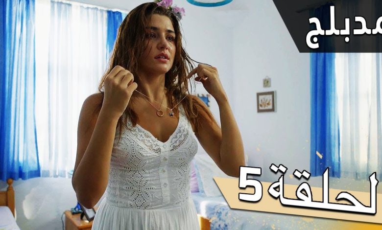 مسلسل اللؤلؤة السوداء مدبلج للعربية الحلقة 5