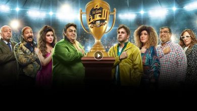 مسلسل اللعبة 4 الحلقة 9 التاسعة دورى الابطال