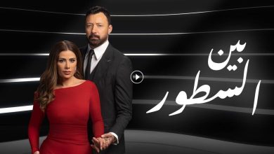 مسلسل بين السطور الحلقة 7 السابعة