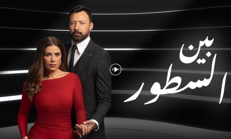 مسلسل بين السطور الحلقة 7 السابعة