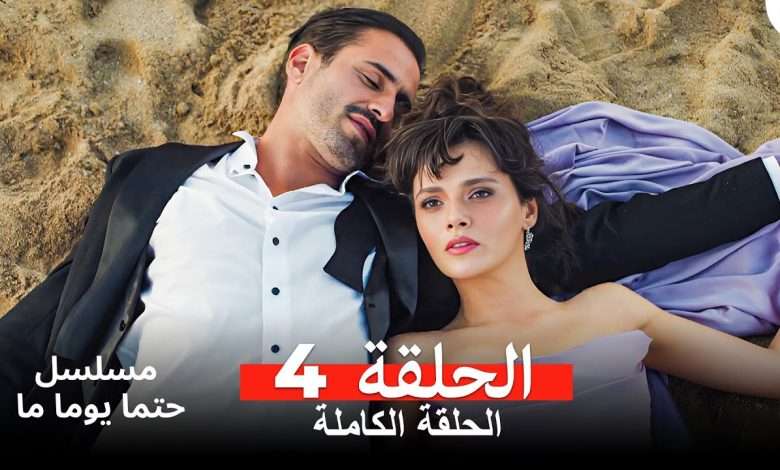 مسلسل حتما يوما ما الحلقة 4 Arabic Dubbed