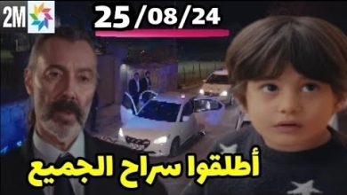 مسلسل حكايتي حلقة 190824 نادر يطلق سراح الجميع بفضل لعبة