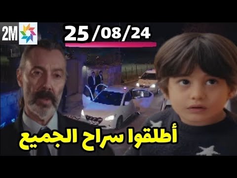 مسلسل حكايتي حلقة 190824 نادر يطلق سراح الجميع بفضل لعبة