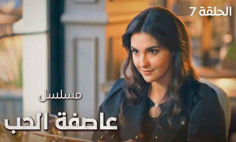 مسلسل عاصفة الحب أسرار من الماضي الحلقة 7