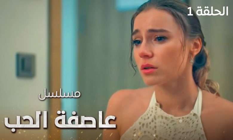 مسلسل عاصفة الحب لقاء غير متوقع الحلقة 1