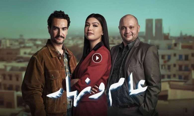 مسلسل عام ونهار الحلقة 27 السابعة والعشرون