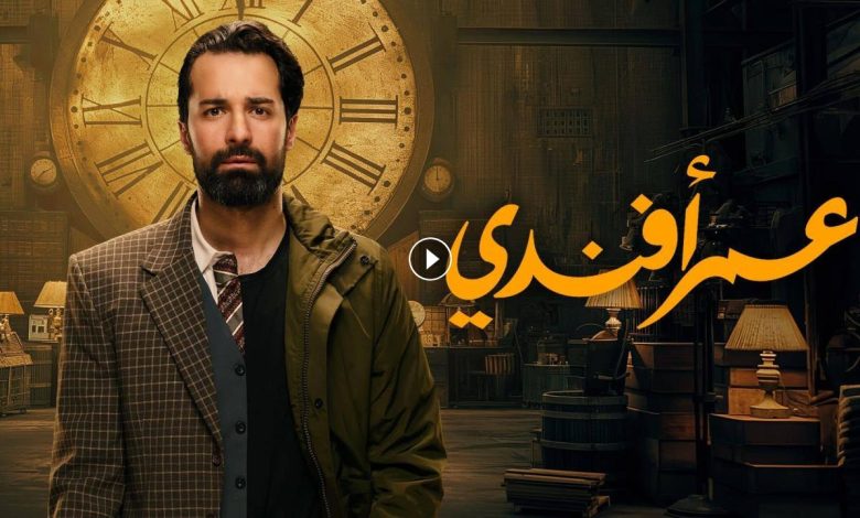 مسلسل عمر افندي الحلقة 1 الاولي