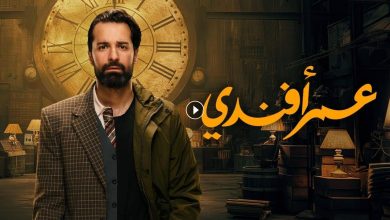 مسلسل عمر افندي الحلقة 3 الثالثة