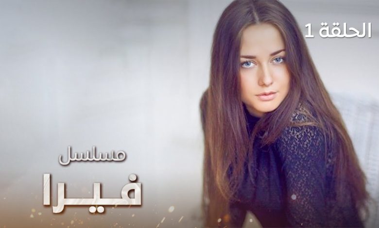 مسلسل فيرا حادث مروع الحلقة 1 دراما