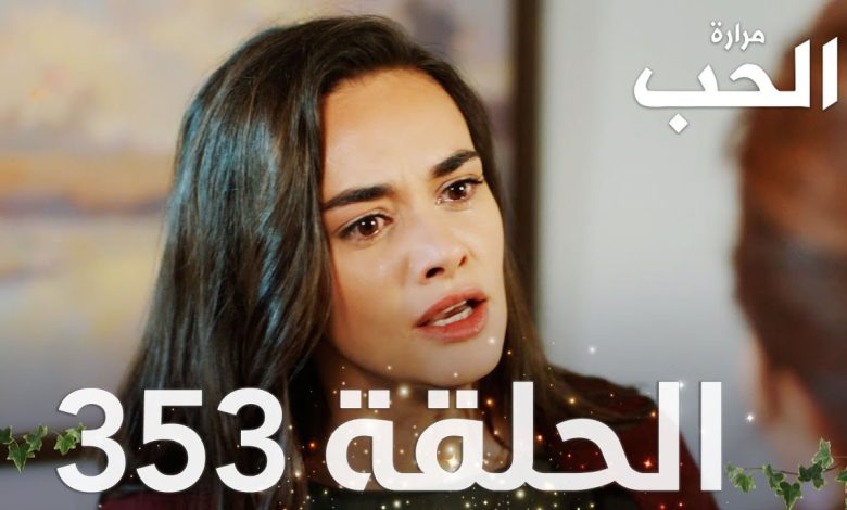 مسلسل مرارة الحب الحلقة 353 مدبلجة Bir Zamanlar