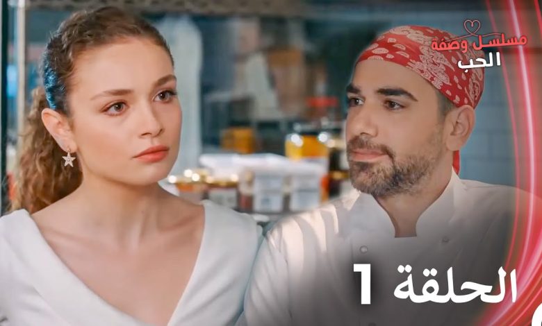 مسلسل وصفة الحب الحلقة 1 مدبلج بالعربية