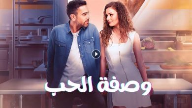 مسلسل وصفة الحب الحلقة 27 السابعة والعشرون مدبلجة