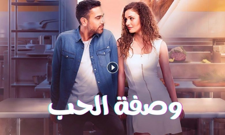 مسلسل وصفة الحب الحلقة 27 السابعة والعشرون مدبلجة