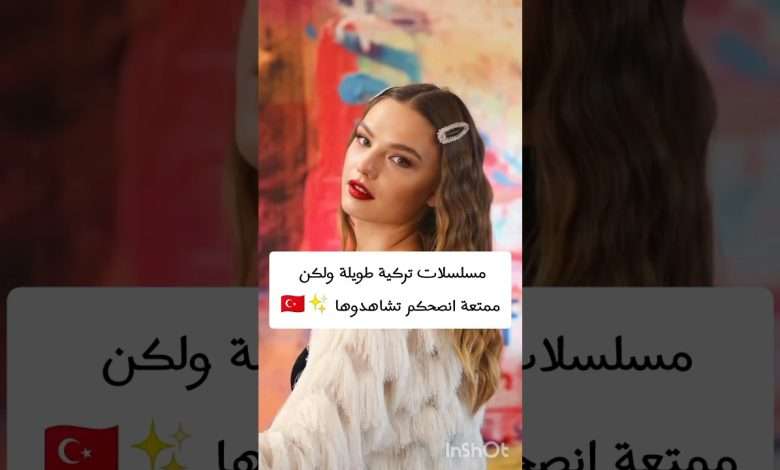 مسلسلات تركية طويلة ولكن ممتعة جدامسلسلات تركية