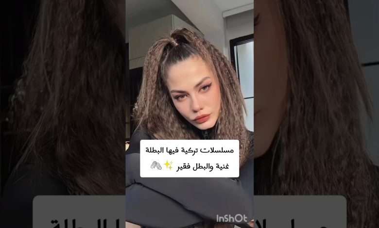 مسلسلات تركية فيها البطلة غنية والبطل فقير السوسام مسلسلات تركية تركيا