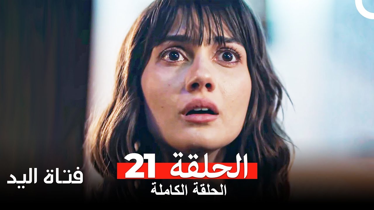 الكنة الحلقة 21 Arabic Dubbed