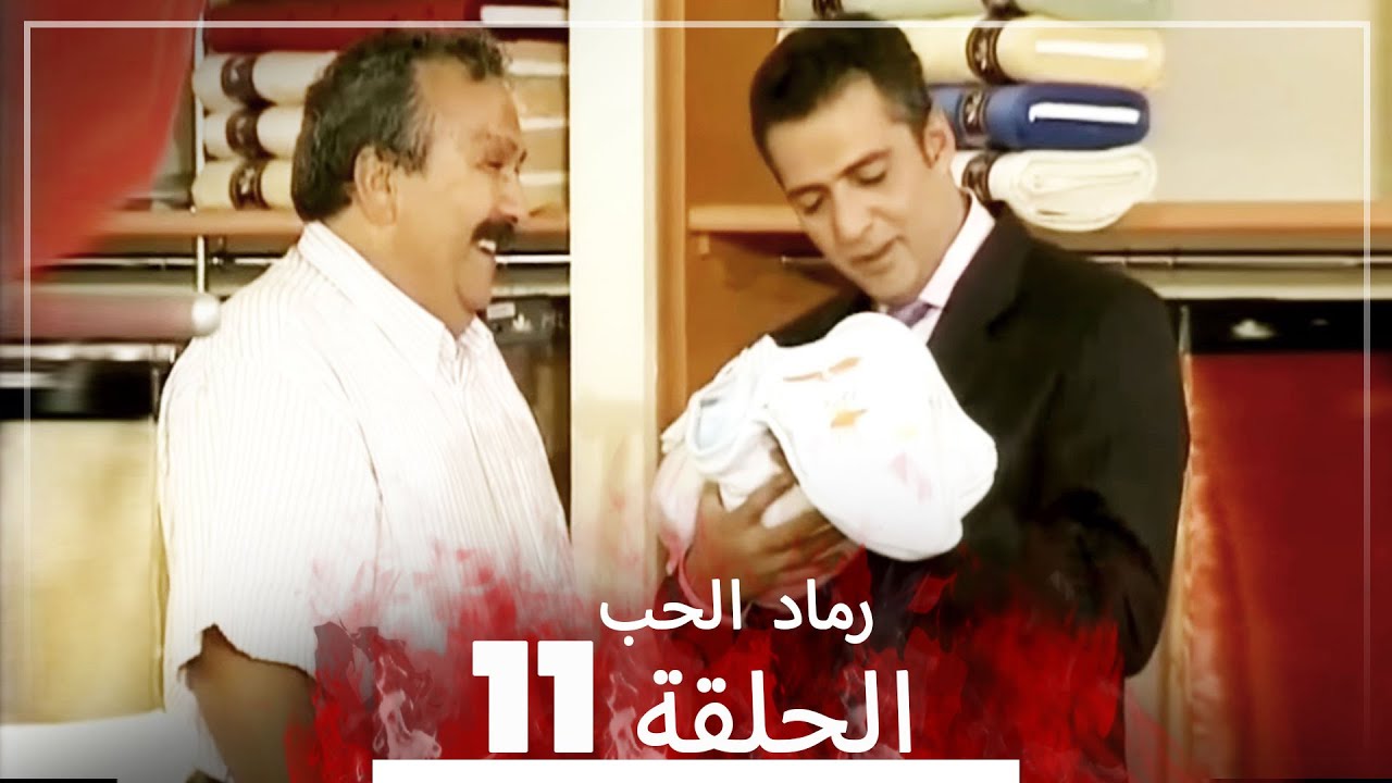 المسلسل التركي رماد الحب الحلقة 11 النسخة الطويلة Yanik