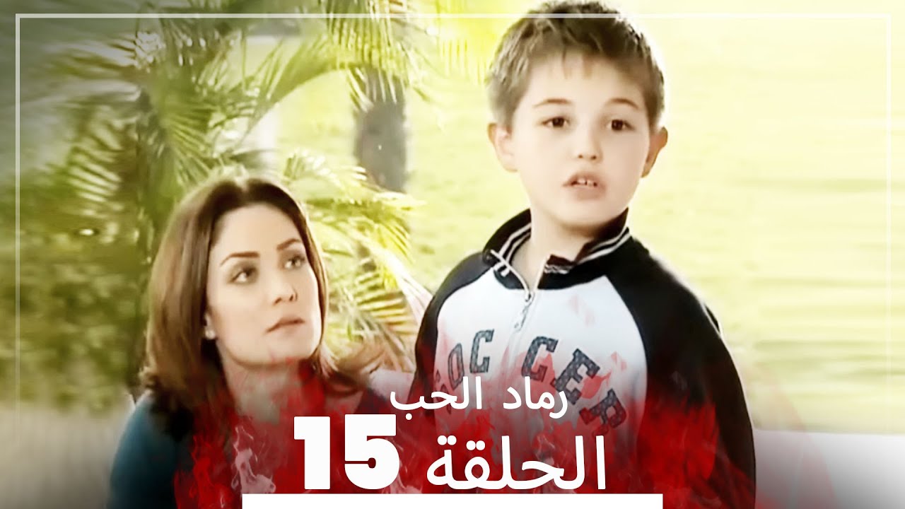 المسلسل التركي رماد الحب الحلقة 15 النسخة الطويلة Yanik