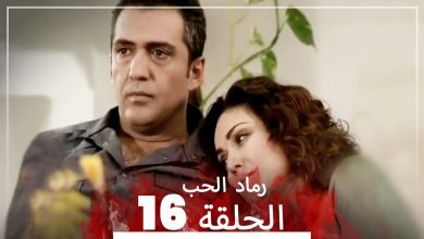 المسلسل التركي رماد الحب الحلقة 16 النسخة الطويلة Yanik