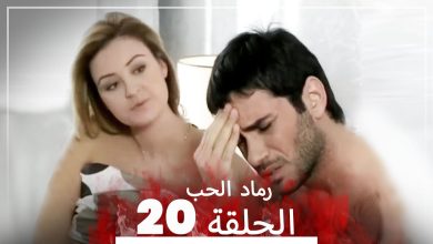 المسلسل التركي رماد الحب الحلقة 20 النسخة الطويلة Yanik