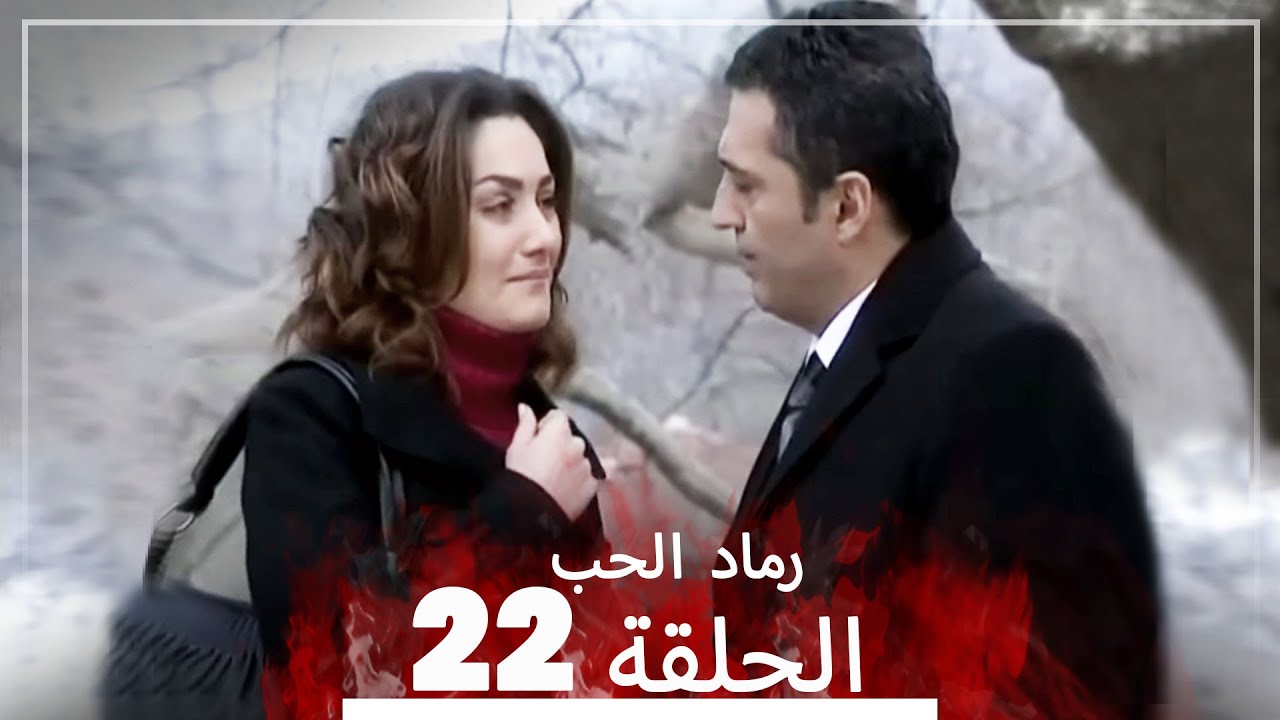 المسلسل التركي رماد الحب الحلقة 22 النسخة الطويلة Yanik