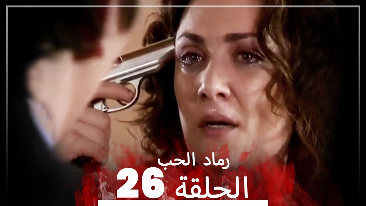 المسلسل التركي رماد الحب الحلقة 26 النسخة الطويلة Yanik