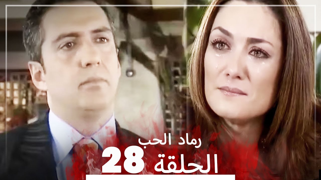 المسلسل التركي رماد الحب الحلقة 28 النسخة الطويلة Yanik