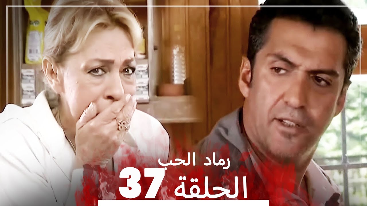 المسلسل التركي رماد الحب الحلقة 37 النسخة الطويلة Yanik