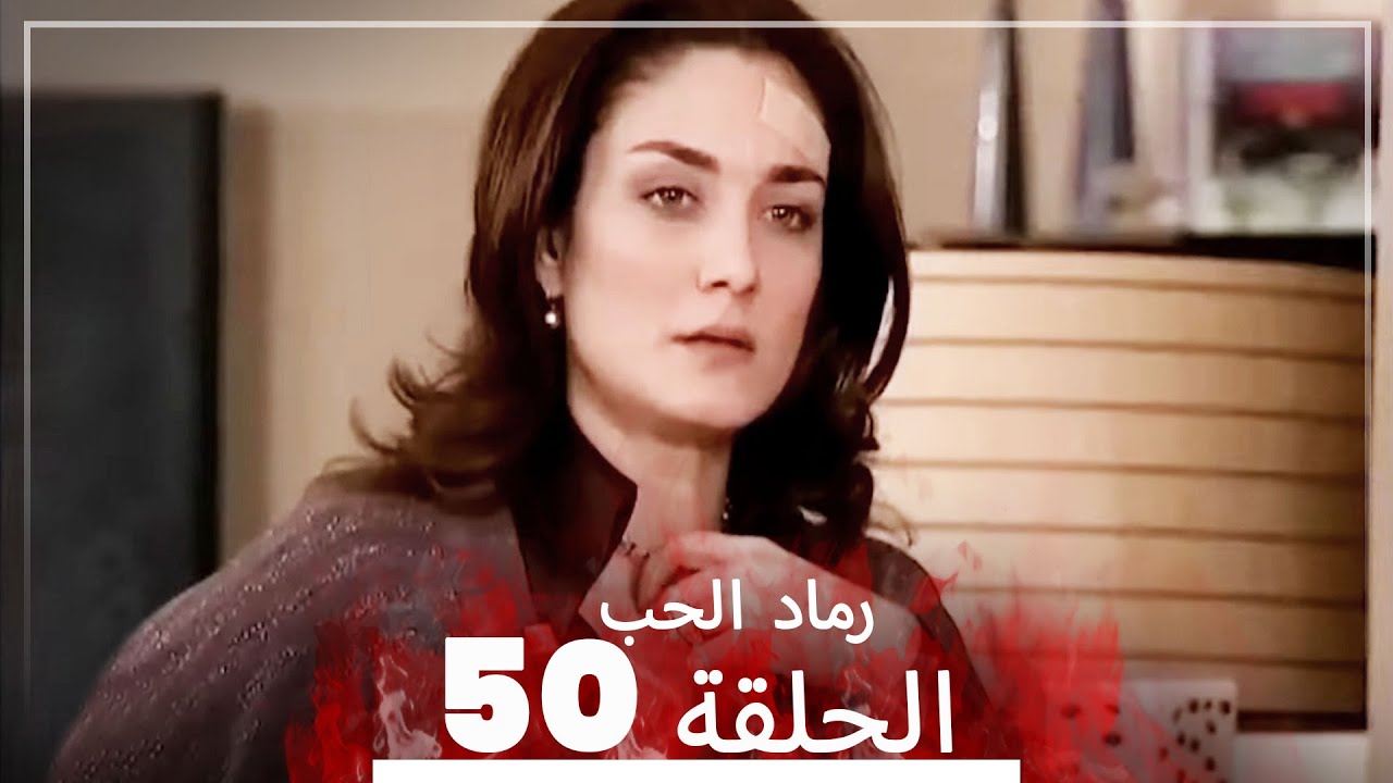 المسلسل التركي رماد الحب الحلقة 50 النسخة الطويلة Yanik