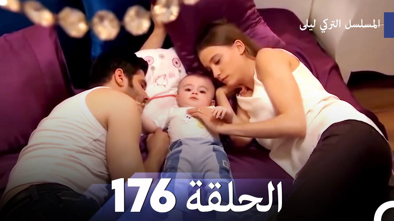 المسلسل التركي ليلى الحلقة 176