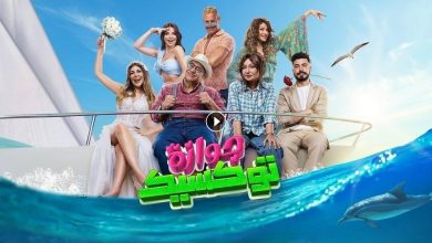 فيلم جوازة توكسيك 2024 كامل بجودة HD