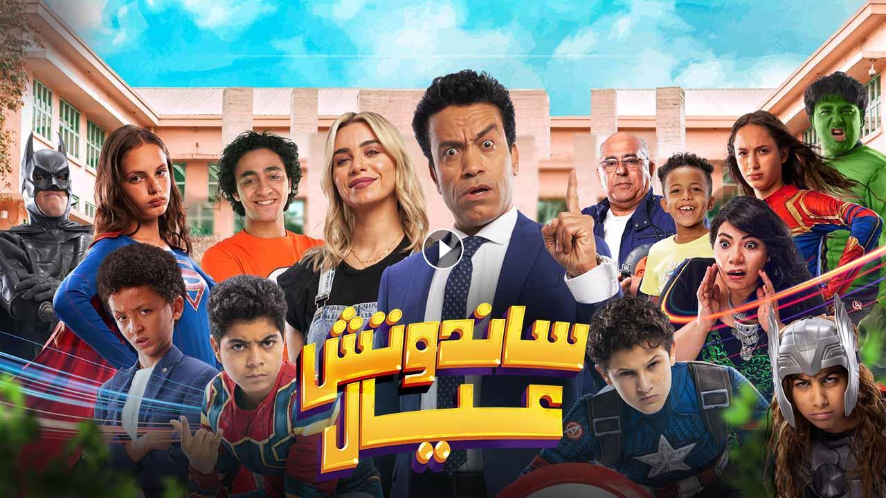 فيلم ساندوتش عيال 2024 كامل بجودة HD