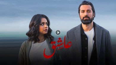 فيلم عاشق 2024 كامل بجودة HD