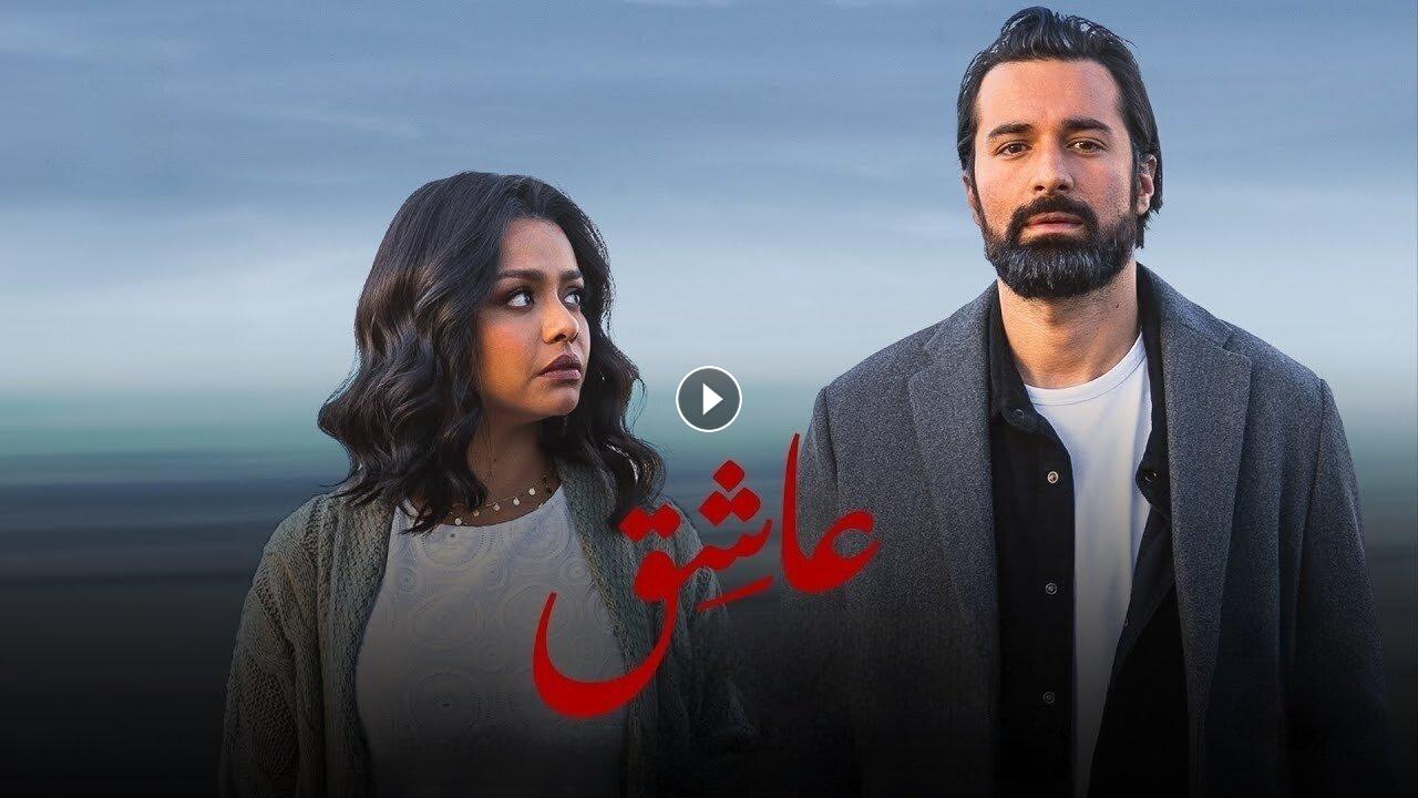 فيلم عاشق 2024 كامل بجودة HD