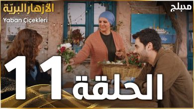 مسلسل الأزهار البريّة الحلقة 11 مدبلج Yaban