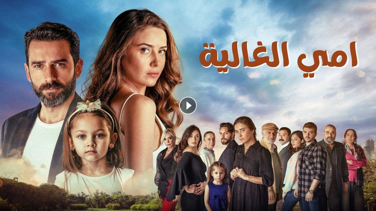 مسلسل امي الغالية الحلقة 21 الحادية والعشرون مدبلجة