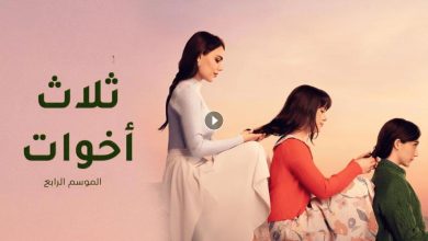 مسلسل ثلاث اخوات 4 الحلقة 34 الرابعة والثلاثون مدبلجة