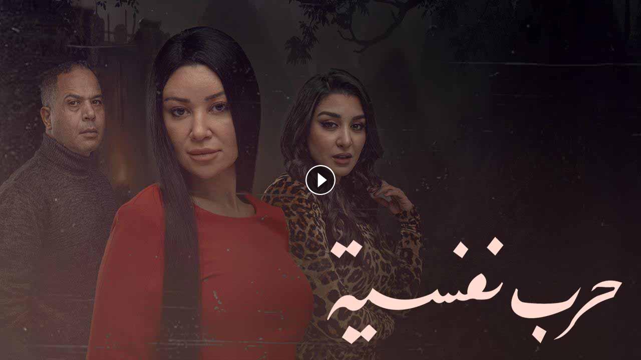 مسلسل حرب نفسية الحلقة 10 العاشرة