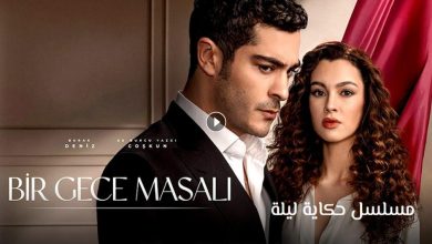 مسلسل حكاية ليلة الحلقة 1 الاولي مترجمة