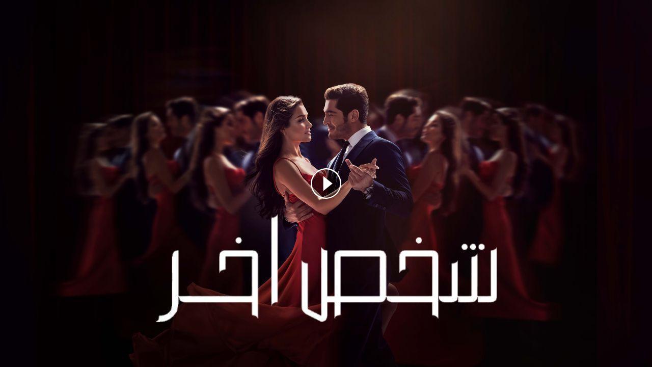 مسلسل شخص اخر الحلقة 38 الثامنة والثلاثون مدبلجة