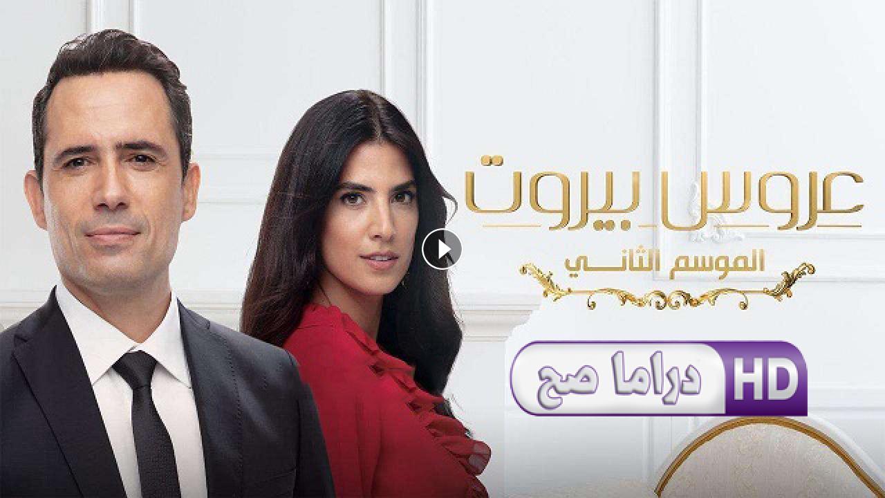 مسلسل عروس بيروت 2 الحلقة 3 الثالثة