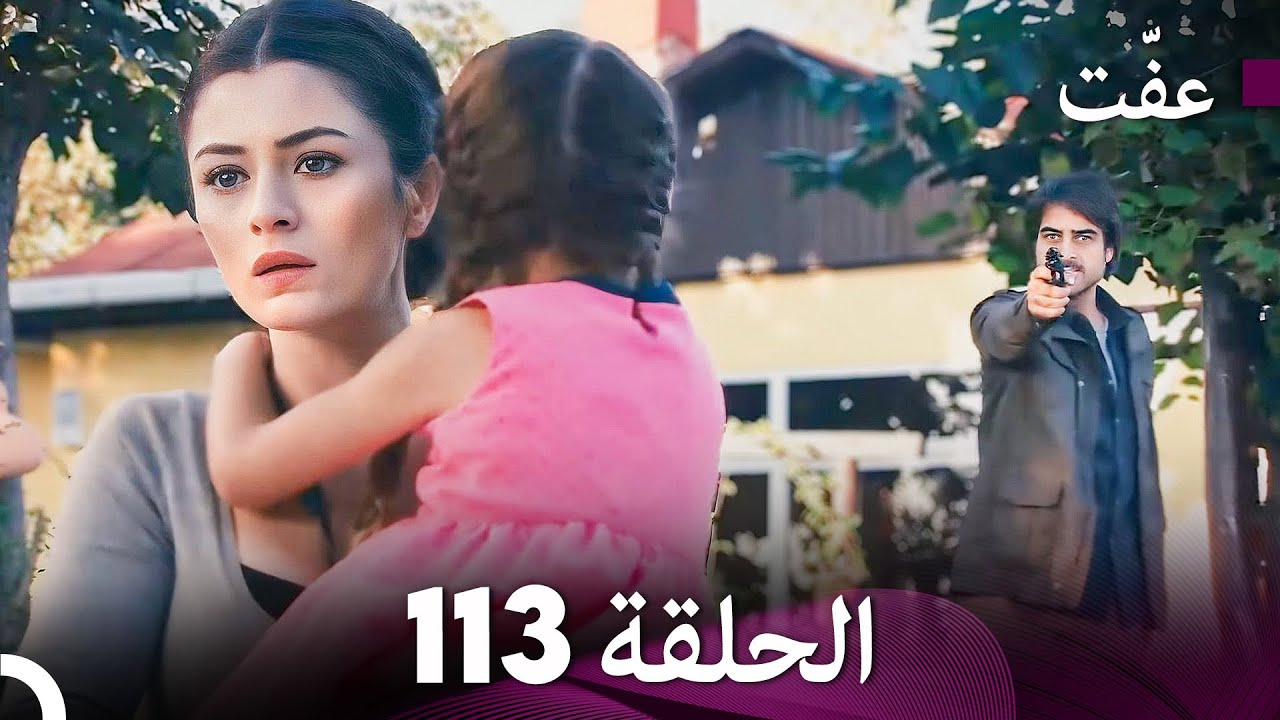 مسلسل عفّت العفة 113 الحلقة الأخيرة دوبلاج عربي