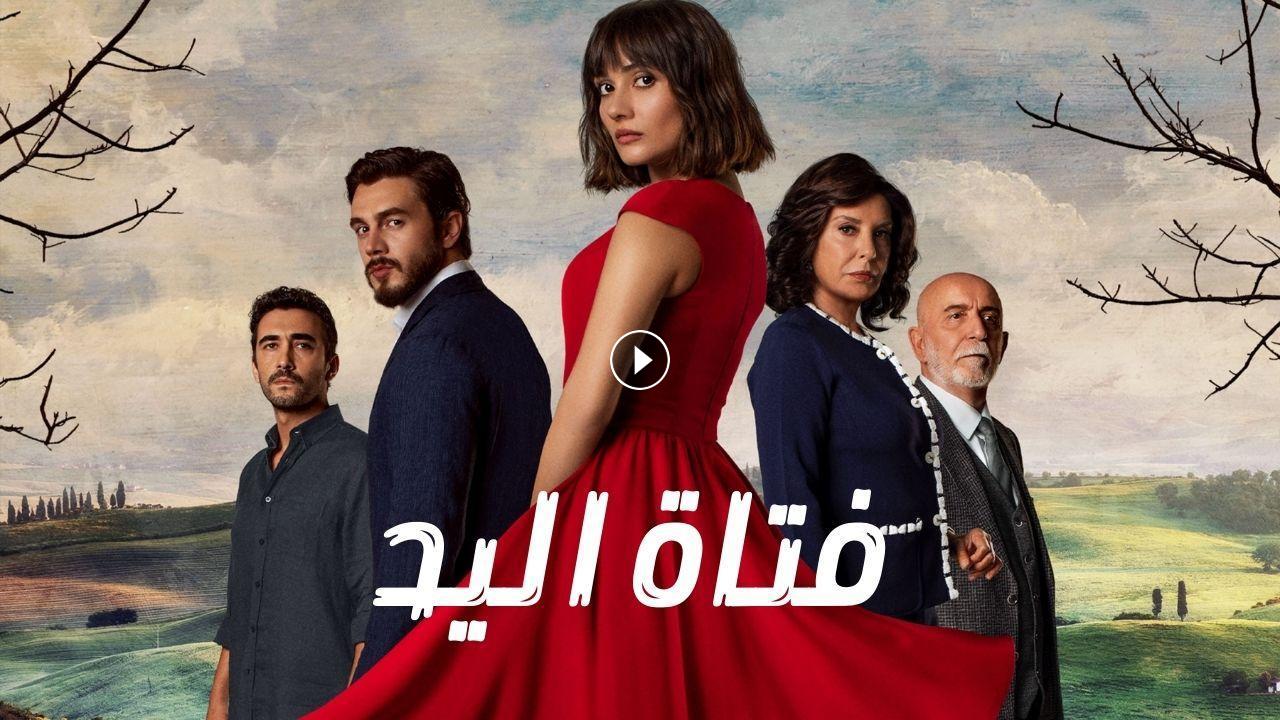 مسلسل فتاة اليد الحلقة 24 الرابعة والعشرون مدبلجة