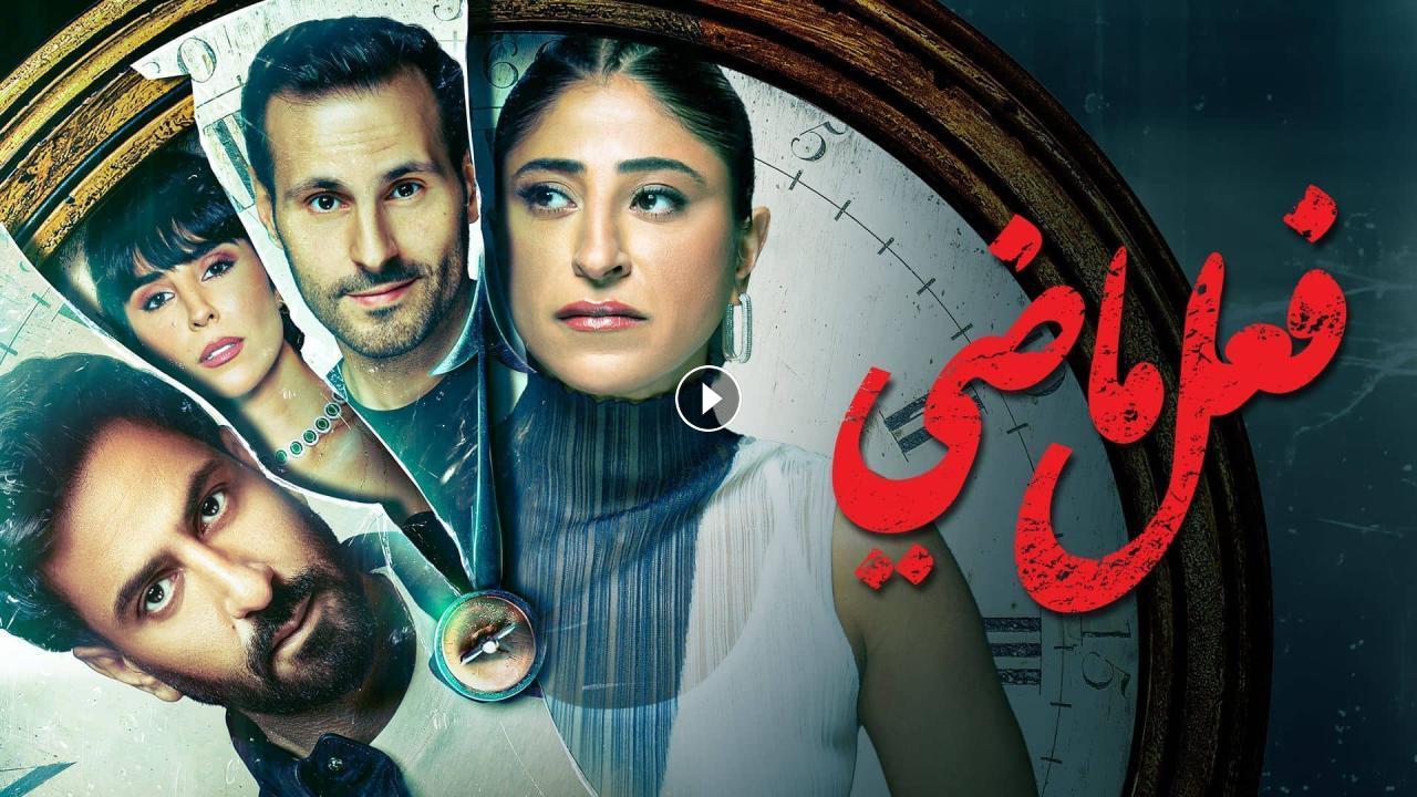 مسلسل فعل ماضي الحلقة 3 الثالثة