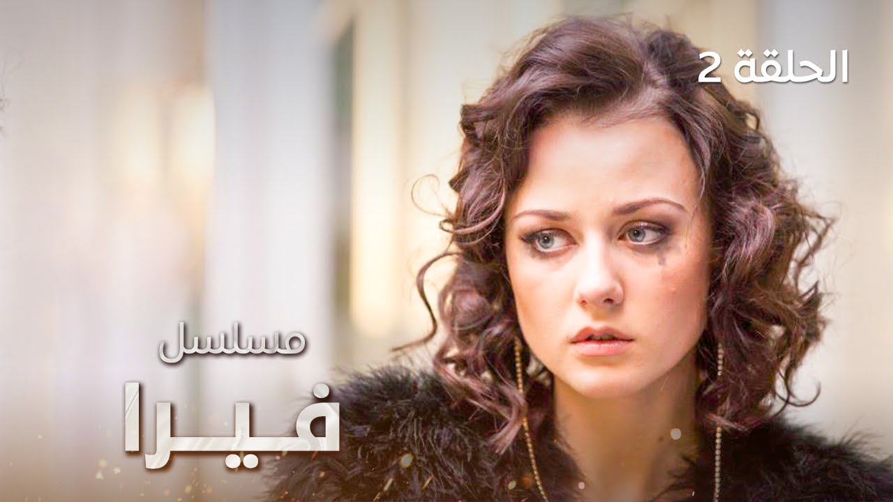 مسلسل فيرا العقاب الحلقة 2 دراما مدبلجة