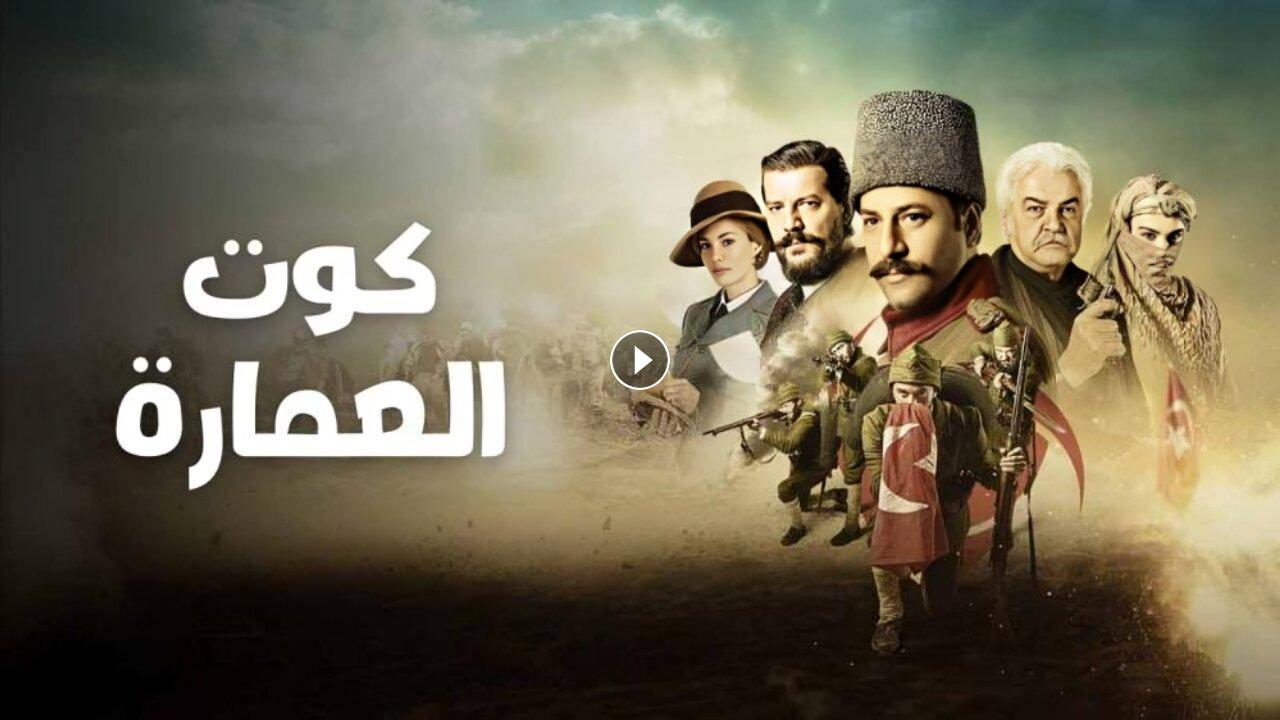 مسلسل كوت العمارة الحلقة 72 الثانية والسبعون مترجمة