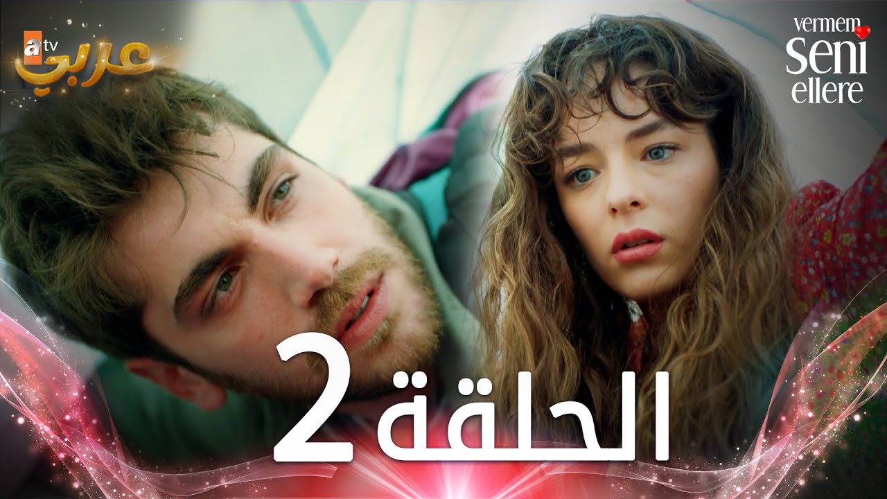 مسلسل لن أعطيك للغريب الحلقة 2 مدبلج