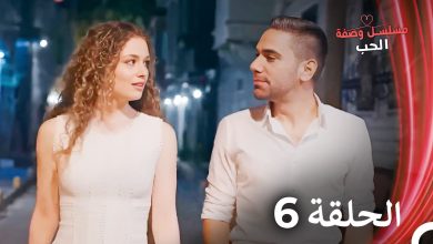 مسلسل وصفة الحب الحلقة 6 مدبلج بالعربية