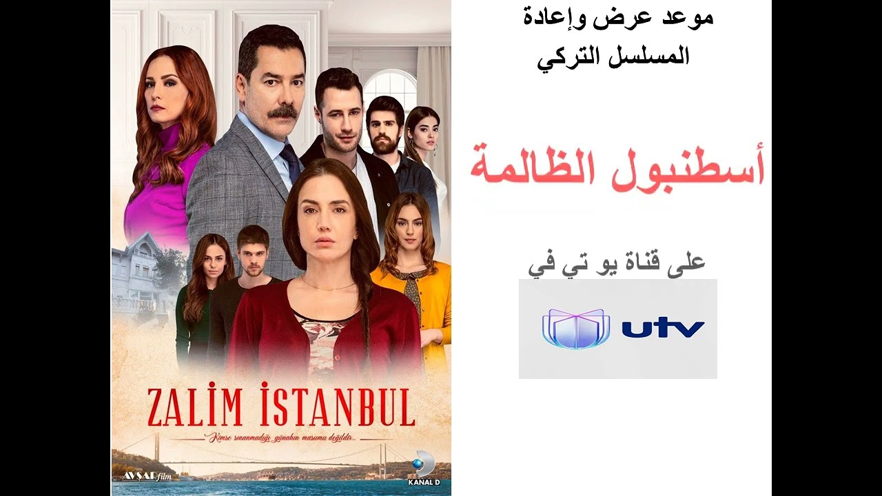 مواعيد المسلسل التركي اسطنبول الظالمة على Utv العراقية بدءاً