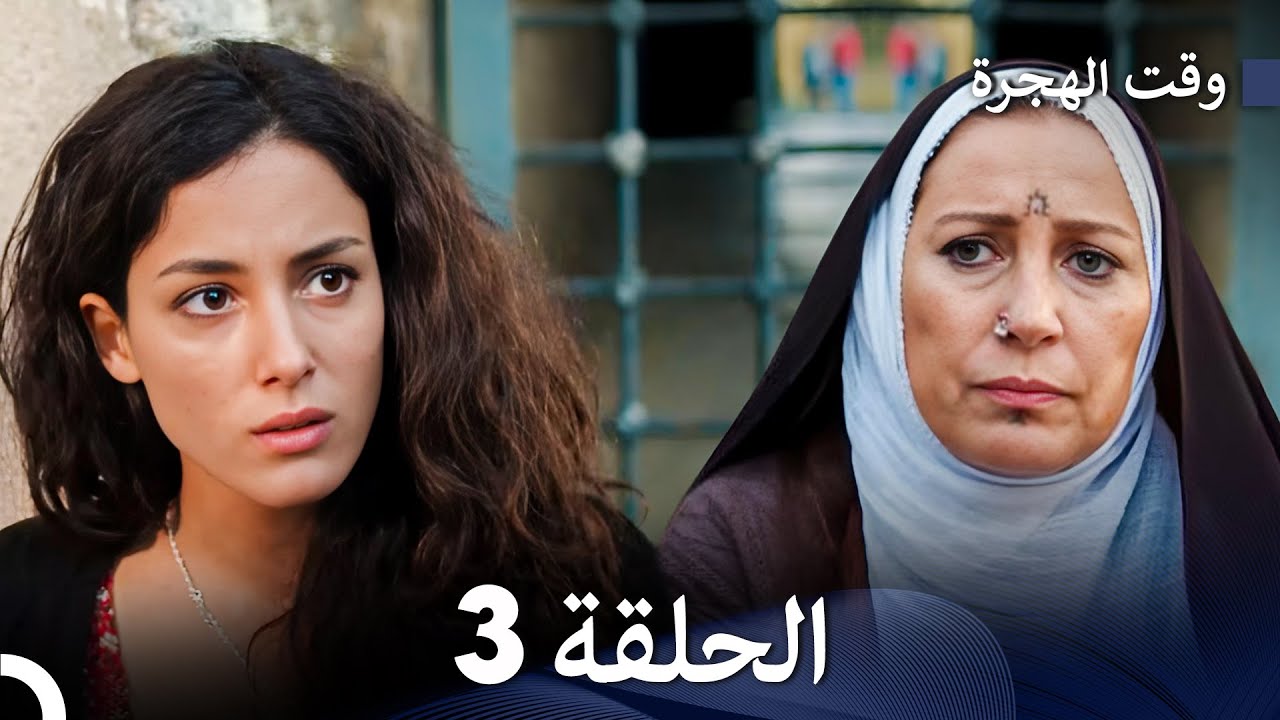 FULL HD Arabic Dubbed مسلسل وقت الهجرة الحلقة 3